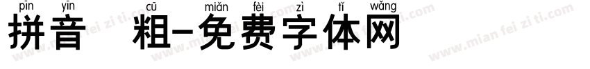 拼音 粗字体转换